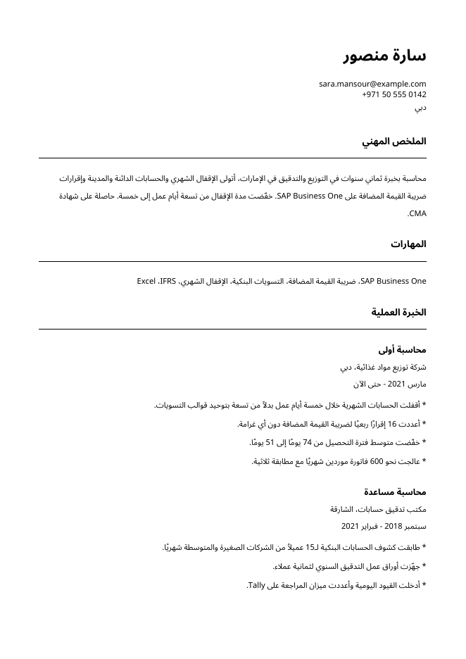 الصفحة الأولى من سيرة ذاتية نموذجية بتنسيق ATS لـمحاسبة أولى، باسم خيالي: سارة منصور