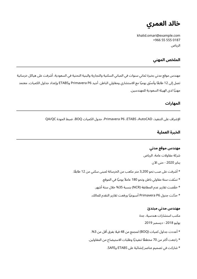 الصفحة الأولى من سيرة ذاتية نموذجية بتنسيق ATS لـمهندس موقع مدني، باسم خيالي: خالد العمري
