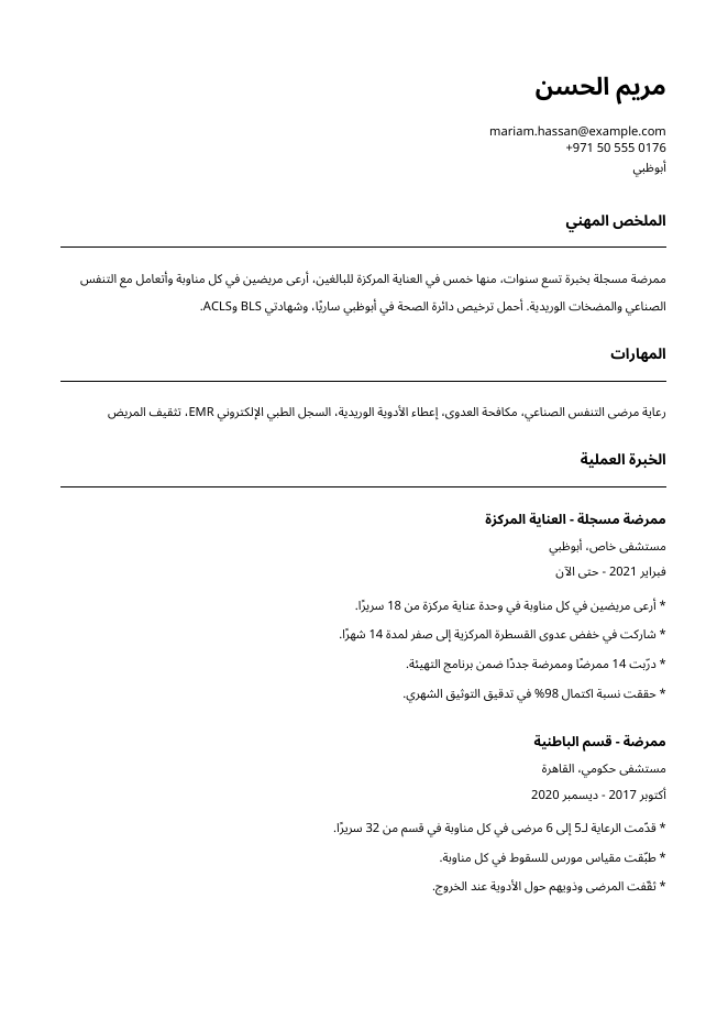 الصفحة الأولى من سيرة ذاتية نموذجية بتنسيق ATS لـممرضة مسجلة - العناية المركزة، باسم خيالي: مريم الحسن