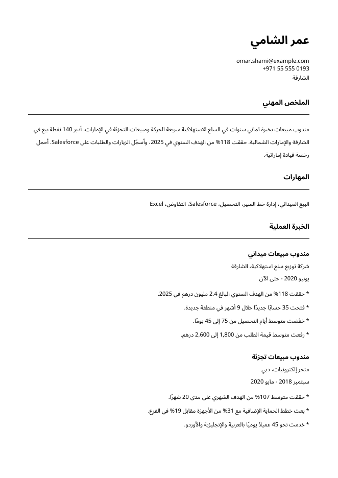 الصفحة الأولى من سيرة ذاتية نموذجية بتنسيق ATS لـمندوب مبيعات ميداني، باسم خيالي: عمر الشامي